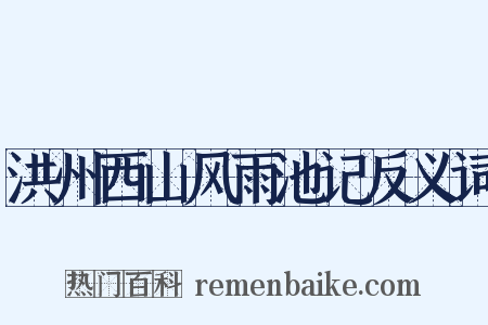 洪州西山风雨池记反义词是什么意思的图片